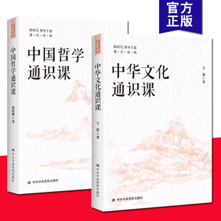 2册套装 中华文化通识课+中国哲学通识课 新时代领导干部通识读物丛书 增强文化自信 提高自身文化修养和执政能力 党校出版社