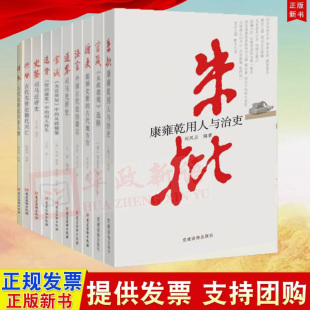 正版任选10册合集 得失+朱批+官箴+循吏+法言+通鉴+官诫+选贤+史鉴+兴替 党建读物出版社