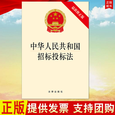 【法律出版社直发】中华人民共和国招标投标法 法律出版社