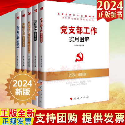 【2024年新版】新时代党建党务读物丛书5册 基层党务工作手册+党支部工作实用图解+怎样做好党支部书记+新编党支部工作实用手册等