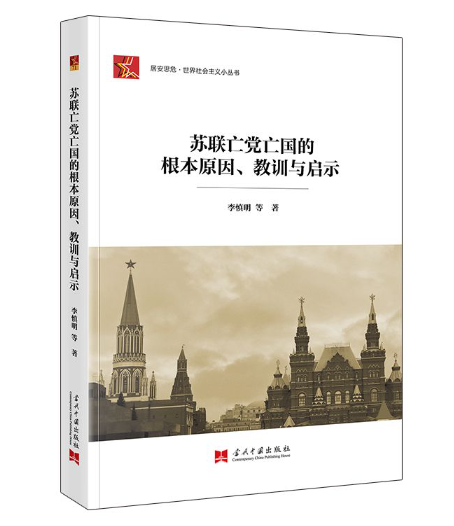 2024新书苏联亡党亡国的根本原因、教训与启示当代中国出版社9787515413099