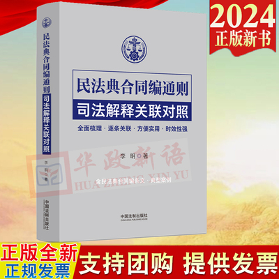 2024新 民法典合同编通则司法解释关联对照 李明 含民法典合同编条文 典型案例 全面梳理 关联对照 方便实用 时效性强 法制出版社