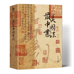 最美中国书法 刘含之著作精装典藏版全球15家博物馆珍藏全景式中国史上历史书法字帖碑帖集字临摹收藏作品书籍云仓