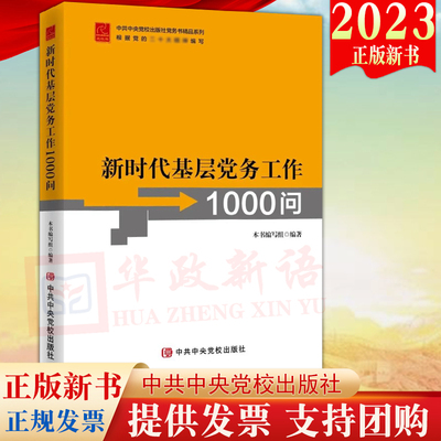 2023新版 新时代基层党务工作1000问 党校出版社党务书系列基层党务工作者指导用书培训教材实用指南工具党支部书籍9787503573545