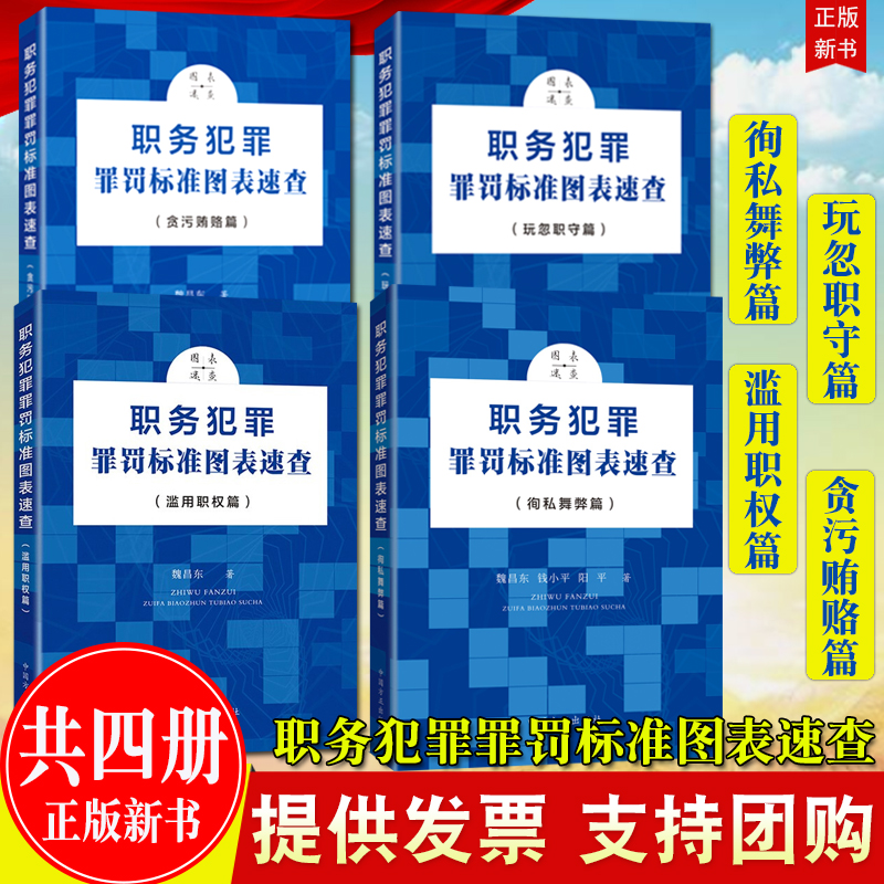 职务犯罪罪罚标准图表速查系列4册