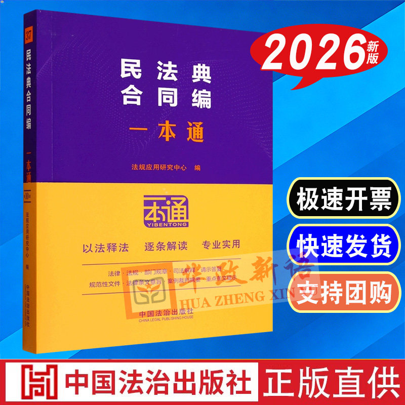 正版2026新书 民法典 合同编一本通 第十版 法规应用研究中心 中国法治出版社9787521650242,书籍/杂志/报纸,法律/政治/历史,淘宝优惠券,粉丝福利购,淘宝优惠卷