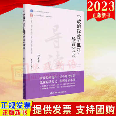 2023正版 政治经济学批判 导言导读 中央党校出版社 9787503572272