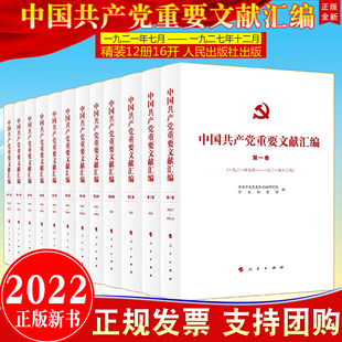 社1921年至1927年期间党 重要文献汇编文献集12卷 中国共产党重要文献汇编 社直发 首批十二卷 2022新书 人民出版