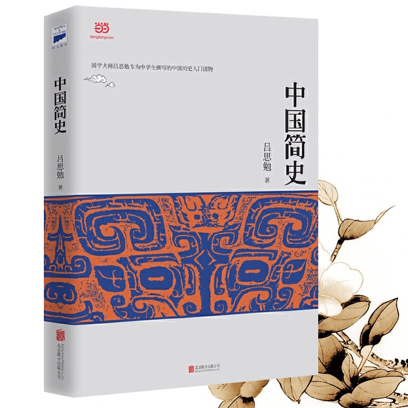 正版 中国简史(吕思勉 全面,系统,深刻,简明地讲述中国五千年的历史)