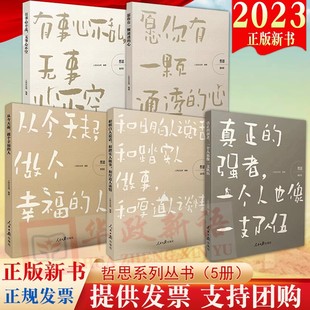 哲思成长见识智慧交往格局卷有事心不乱无事心不空和明白人说话和踏实人做事和厚道人谈情从今天起做个幸福的人愿你有一颗通透的心