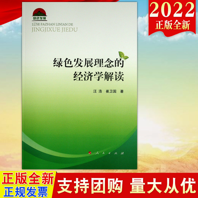 2022新书 绿色发展理念的经济学解读 人民出版社 绿色经济发展研究 绿