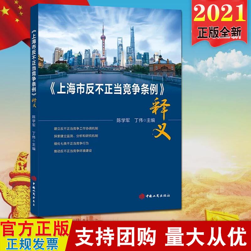 【现货2021新版】《上海市反不正当竞争条例》释义 陈学军丁伟主编 中国工商出版社 建立反不正当竞争工作协调机制 不正当竞争行为高性价比高么？