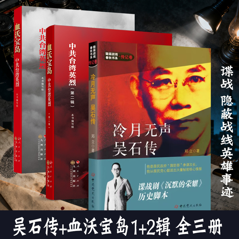 任选2025冷月无声：吴石传+血沃宝岛 中共台湾英烈一 二辑隐蔽战线谍战剧沉默的荣耀同名传记小说真实历史脚本附录吴石自传