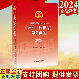 2024年全国两会文件汇编书籍 2024年 十四届全国人大二次会议政府工作报告学习问答 正版 收录政府工作报告全文