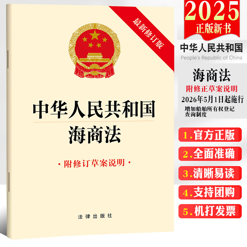 正版2025新书 中华人民共和国海商法 附修订草案说明 32开单行本 法律出版社9787524408895