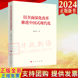 人民出版 2024新书 曲青山 以全面深化改革推进中国式 社 现代化