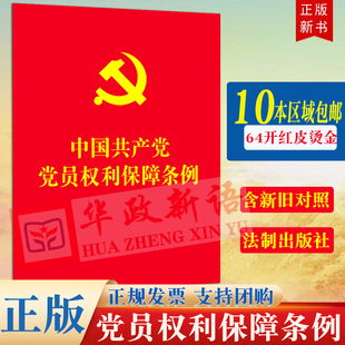 法制出版 含新旧对照 中国共产党党员权利保障条例 社2021年版 64开红皮烫金 党员义务权利教育党内民主健全党内生活法规法条