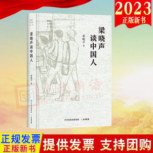 中国现当代随笔 梁晓声 有限公司 文学 著 梁晓声谈中国人 大有书局 北京 正版 9787807721475 散文随笔 2023