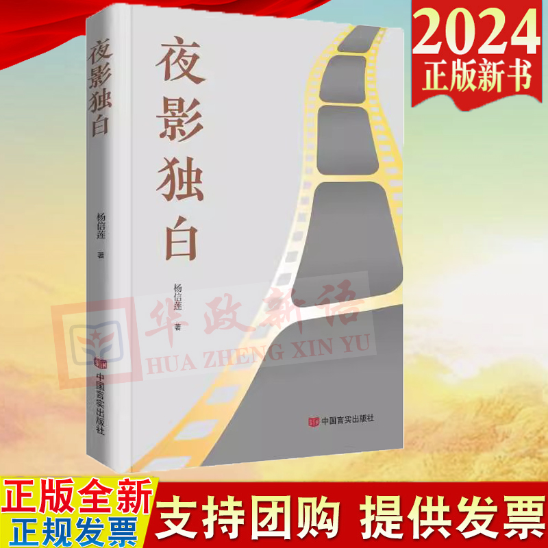 2024新书 夜影独白 杨信莲 中国言实出版社9787517147565