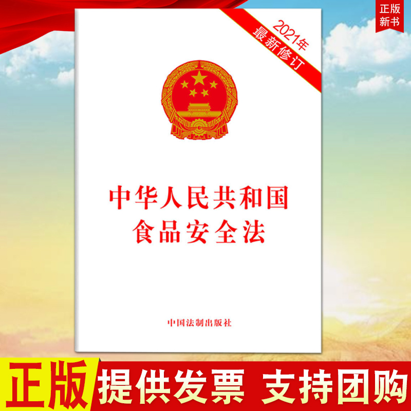 正版2021年新版中华人民共和国食品安全法（2021年新修订）32开单行本中国法制出版社 2021年新修订版9787521618310