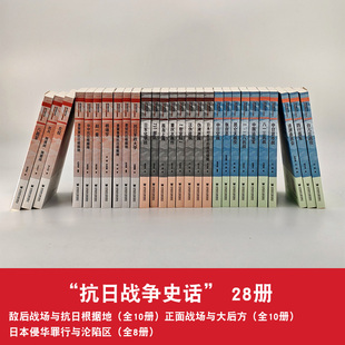 抗日战争史话套装(28册)中国抗日战争史学会 编 王建朗 主编 社会科学文献出版社敌后战场与抗日根据地正面战场与大后方