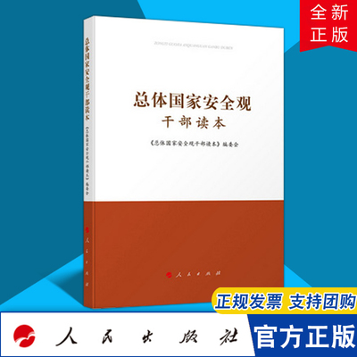 总体国家安全观干部读本 人民出版社 国家安全干部教育学习参考资料9787010160733