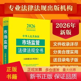 中华人民共和国市场监管法律法规全书:含规章及文书范本(2026年版)法律法规文件规范性文件司法解释法律工具书 中国法治出版社