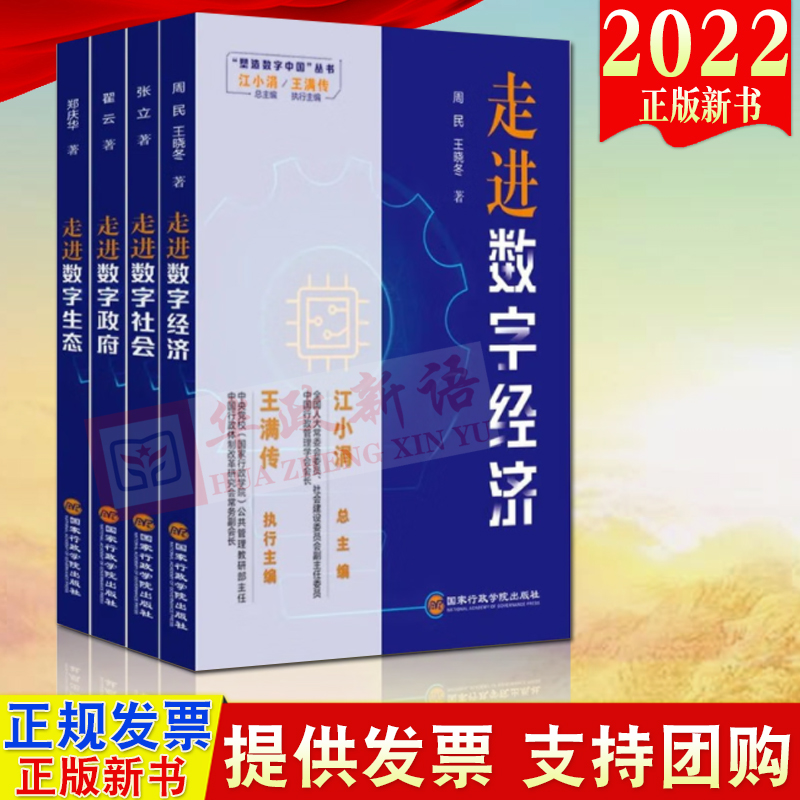 【塑造数字中国丛书4册】2022新书走进数字政府+走进数字经济+走进数字生态+走进数字社会国家行政学院出版社