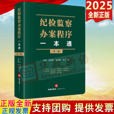 2025新版 纪检监察办案程序一本通（第二版）法律出版社 9787519799090