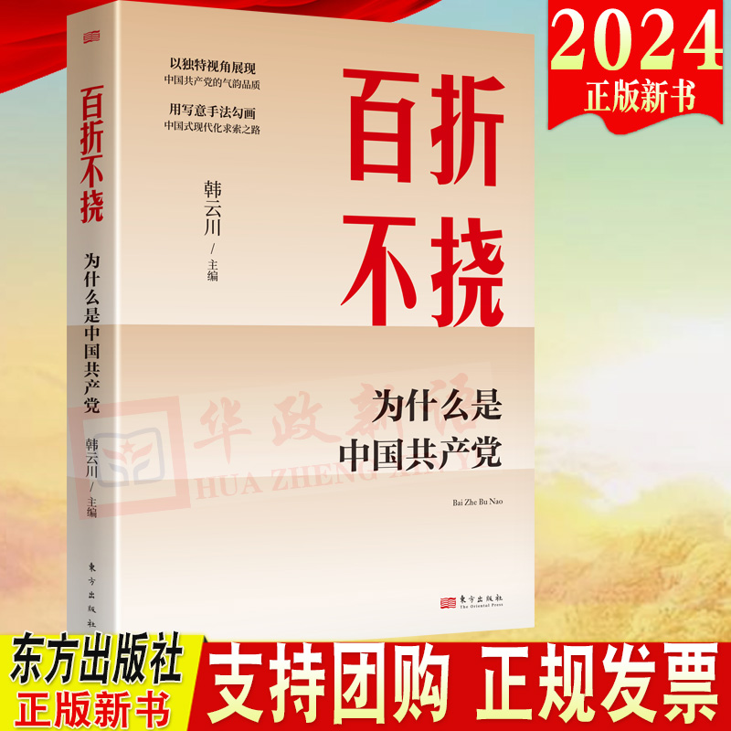 2024新书 百折不挠 为什么是中国共产党 韩云川 著 东方出版社9787520739924