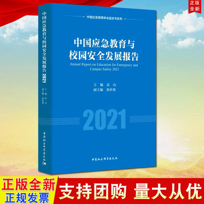 正版 中国应急教育与校园安全发展报告(2021) 中国社会科学出版社 中国应急管理学会蓝皮书系列 中国应急教育校园安全状况回顾总结