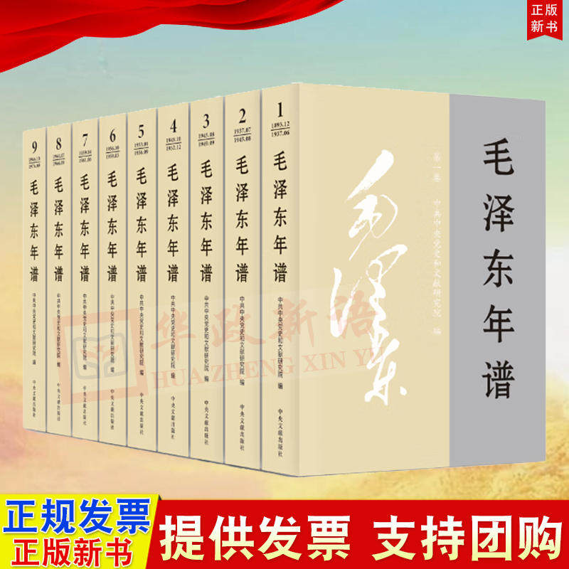 2023新修订 毛泽东年谱 1-9册 平装（1893—1976） 83年间的生平业绩和思想理论发展的编年体著作 中央文献出版社9787507349849