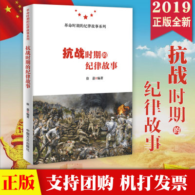 正版现货 2019抗战时期的纪律故事 徐嘉编著 革命时期的纪律故事系列 抗战时期的纪律故事党政书籍 中国方正出版社9787517407034