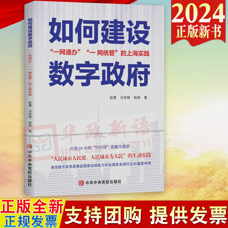 2024 如何建设数字政府 一网通办一网统管的上海实践 党校出版社 9787503575884