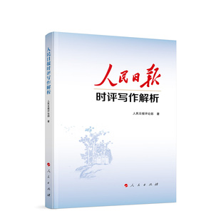 2025年 人民日报时评写作解析 人民日报评论部手把手教你时评写作技巧和方法深度解析写作的立意、结构、选材、技法、语言