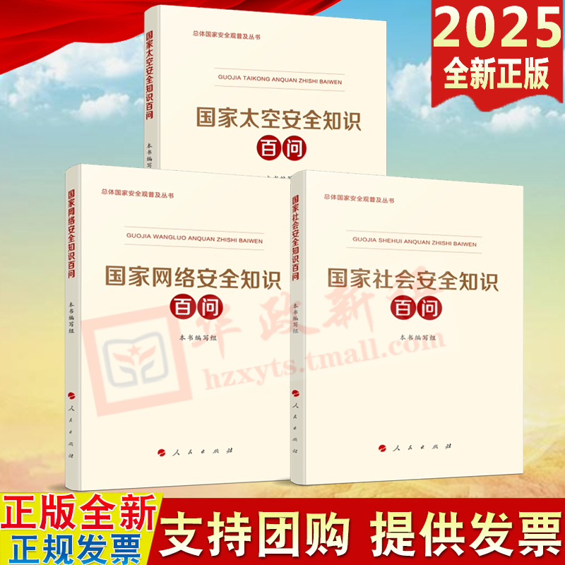 任选总体国家安全观普及丛书 国家社会安全+网络安全+太空安全+深海安全+核安全+科技安全+金融安全+文化安全+生态安全知识百问
