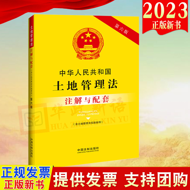 2023新书正版 中华人民共和国土地管理法注解与配套 第六版 含土地管理法实施条例 中国法制出版社9787521636918