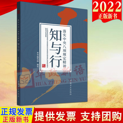 2022新书 落实中央八项规定精神知与行 方正出版社 新时代党的作风建设 落实中央八项规定精神学习读物典型案例9787517411314