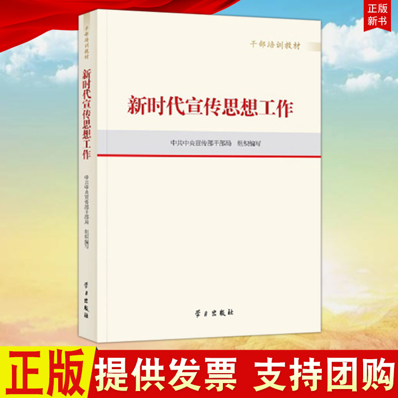 正版 新时代宣传思想工作 学习出版社 干部培训教材 论党的思想工作简史论丛文化建设文明实践中心指导手册党建书籍 9787514710205