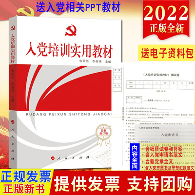 2024适用新版 入党培训实用教材 人民出版社附试卷含答案高校大学生入党教材积极分子党课学习入党申请书范文入党志愿书党章