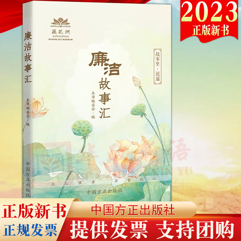 2023新书 廉洁故事汇 方正出版社 故事里说廉 反腐倡廉警示教育廉洁故事会 新时代廉洁文化建设廉政微故事9787517411895怎么样,好用不?