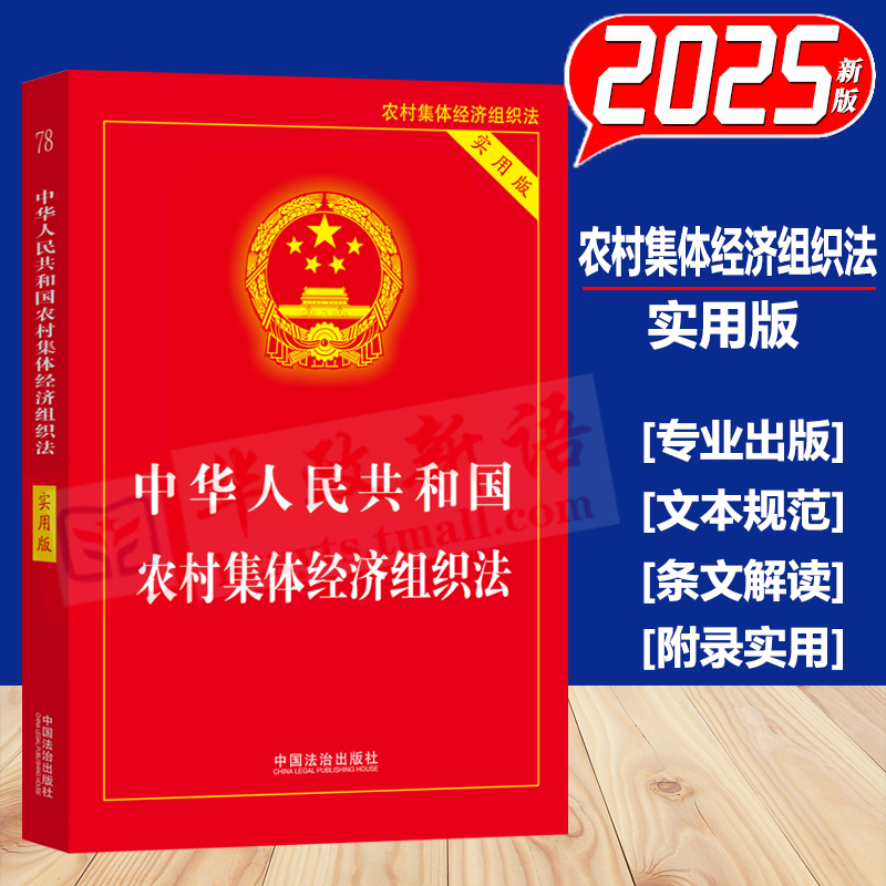 2025新书 中华人民共和国农村集体经济组织法 实用版 中国法治出版社9787521654028