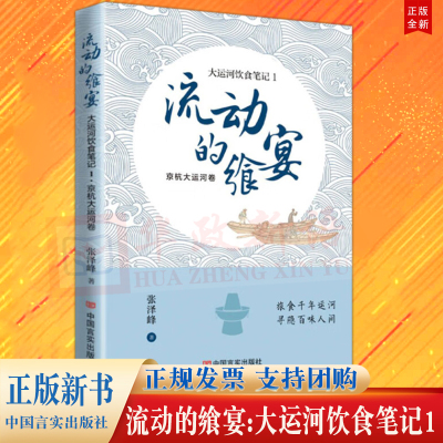 流动的飨宴:大运河饮食笔记1-京杭大运河卷 言实出版社 中国大运河饮食文化的美食随笔集寻味一水间9787517142720