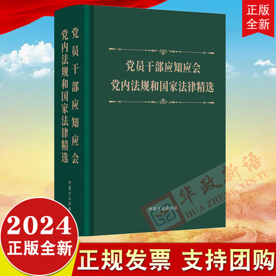 2024新书 党员干部应知应会党内法规和国家法律精选 中国方正出版社 含党章党的组织法规领导法规宪法 应知应会9787517412878