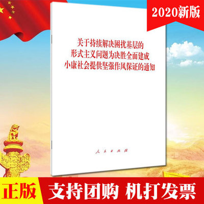 正版2020新书 关于持续解决困扰基层的形式主义问题为决胜全面建成小康社会提供坚强作风保证的通知 单行本 人民出版社