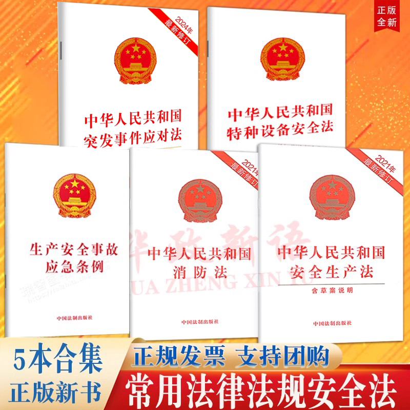 常用安全条例5本套 生产安全事故应急条例+中华人民共和国安全生产法+消防法+特种设备安全法+突发事件应对法 法律法规条文条例