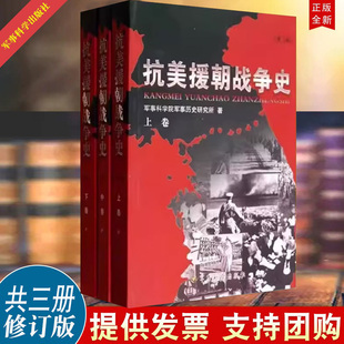 正版 平装 修订版 抗美援朝战争史 军事科学出版 著 军事史 上中下卷三册 战争史 军事科学院军事历史研究所 社9787802376694