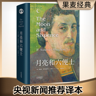 央视新闻推荐 毛姆现实主义文学代表作正版 李继宏译本 导读注释 畅销书籍云仓D 月亮与六便士精装 月亮和六便士
