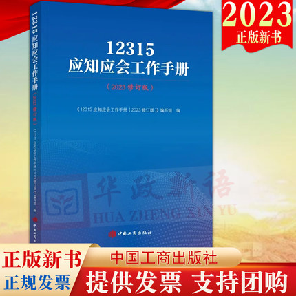 2023年修版 12315应知应会工作手册（2023修订版）工商出版社 消费者权益保护价格广告食品安全监督管理反不正当竞争9787520902366