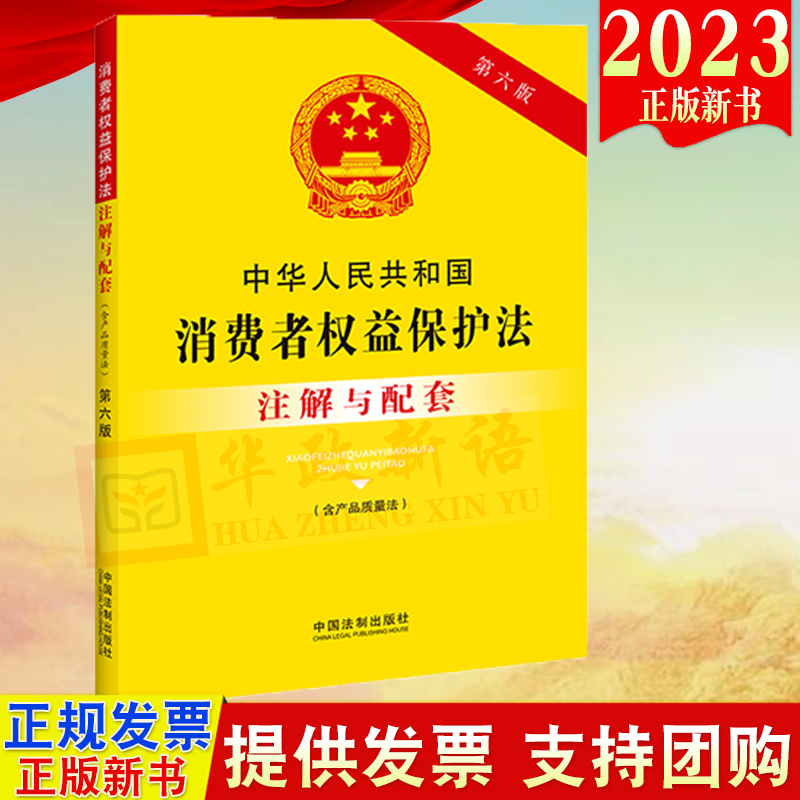 正版2023 中华人民共和国消费者权益保护法（含产品质量法）注解与配套【第六版】中国法制出版社9787521637137 书籍/杂志/报纸 法律/政治/历史 原图主图